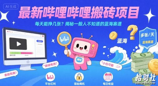 最新哔哩哔哩上B站搬砖项目，每天能挣几张？揭秘一般人不知道的蓝海赛道