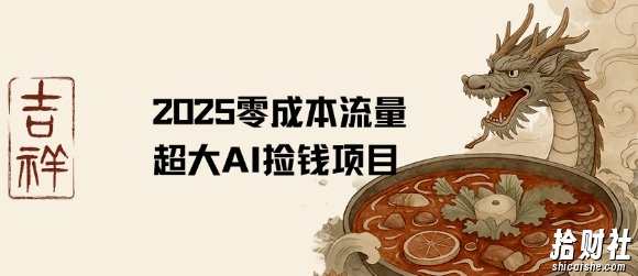 2025零成本AI捡钱，创意热门，流量超大项目