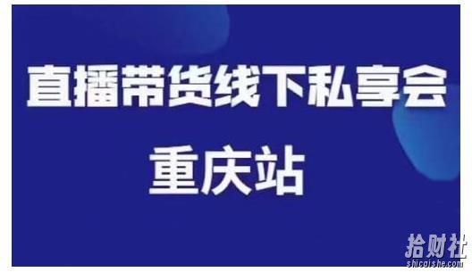 尹晨·直播带货线下私享会重庆站，内容很干货价值999元