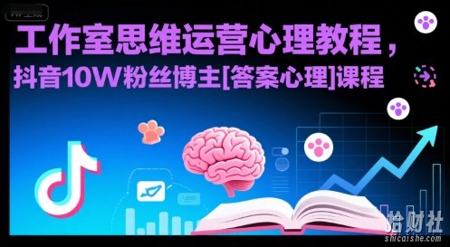 工作室思维运营心理教程，抖音10W粉丝博主[答案心理]课程