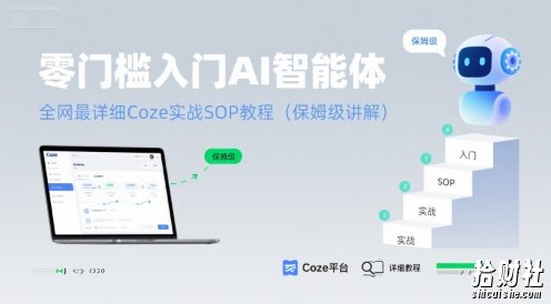 零门槛入门AI智能体：全网最详细Coze实战SOP教程(保姆级讲解)