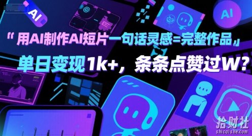 用AI制作AI短片一句话灵感=完整作品 单日变现1k+，条条点赞过W