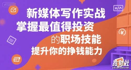 新媒体写作实战，学握最值得投资的职场技能，提升你的挣钱能力