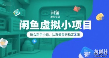 闲鱼虚拟小项目，操作简单，适合新手小白，认真做每天稳定2张