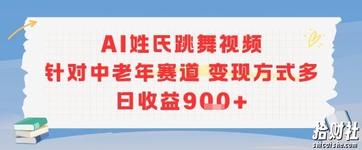 AI姓氏跳舞视频，针对中老年赛道变现方式多，日收益9张+