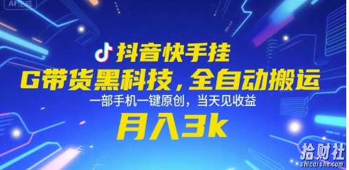 抖音快手挂G带货黑科技，全自动搬运，一部手机一键原创，当天见收益，月入3k+【揭秘】