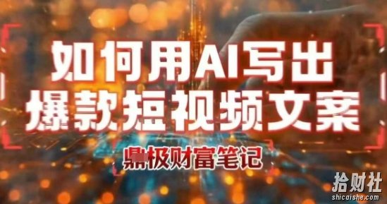 如何用AI写出高赞爆款文案，用ai高效做出爆款短视频文案