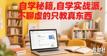 自学秘籍，自学实战派，不聊虚的只教真东西