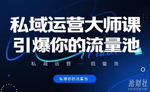 私域运营大师课,引爆你的流量池