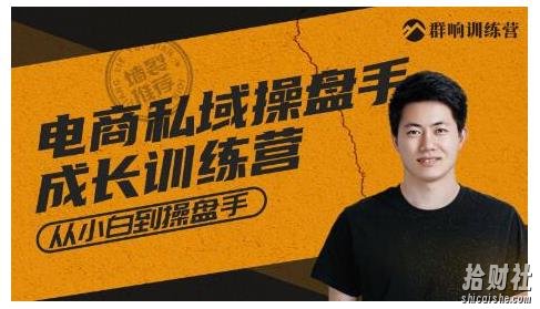 群响·私域成长训练营,从小白到操盘手价值999元