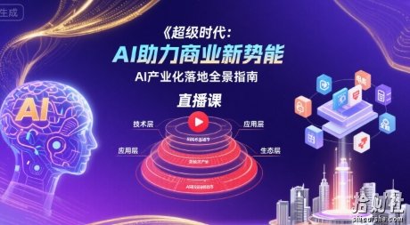 超级时代:AI助力商业新势能直播课,AI产业化落地全景指南