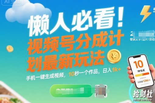 懒人必看!视频号分成计划最新玩法:手机一键生成视频,10秒一个作品,日入1k+【揭秘】
