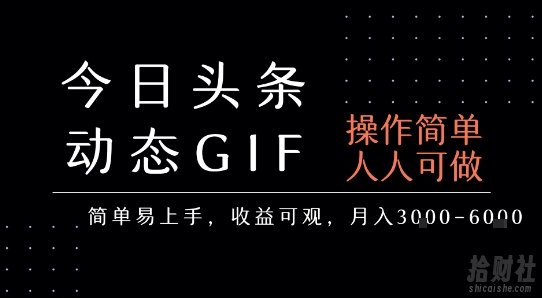 今日头条发布动态表情包，简单易上手，人人可做，月收益3-6k