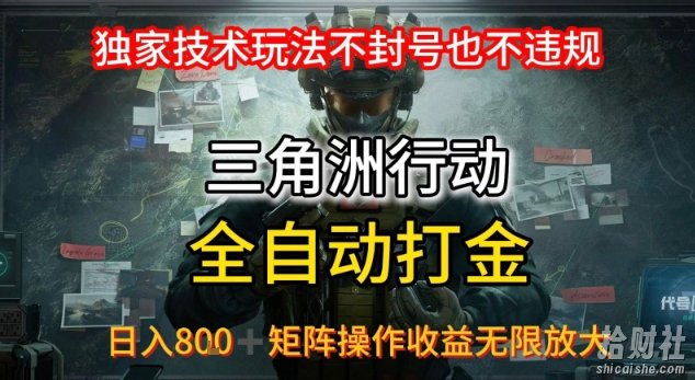 三角洲最新全自动G机,独家技术玩法,不封号也不违规, 日入8张+可矩阵操作,收益无限放大【揭秘】