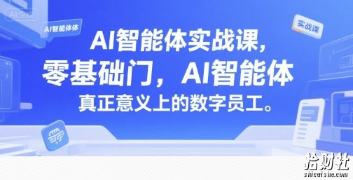 AI智能体实战课,零基础入门,AI智能体真正意义上的数字员工