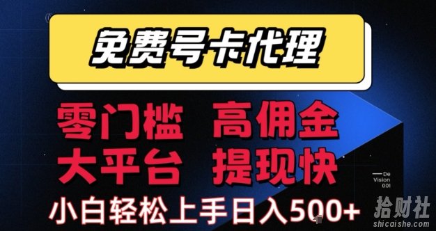 免费号卡推广代理,零门槛,高佣金,大平台,提现快,小白轻松上手,日入5张+【揭秘】