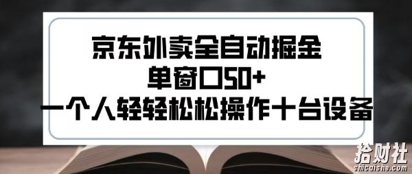 2025新风口京东外卖全自动掘金,单窗口50+,一个人轻轻松松操作十台设备【揭秘】