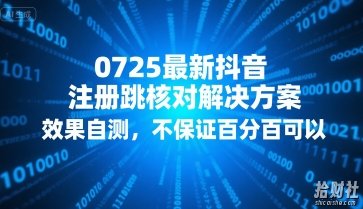 0725最新抖音注册跳核对解决方案,效果自测,不保证百分百可以