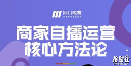 网川教育·商家自播运营核心方法论，一套可落地实操的方法论
