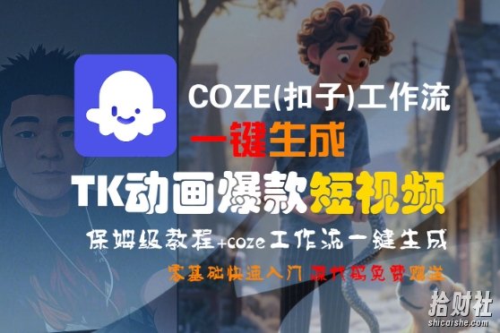 COZE(扣子)工作流一键生成TK动画爆款短视频,保姆级教程,零基础快速入门