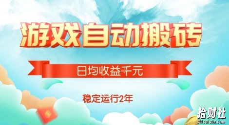 热门游戏自动搬砖，项目操作简单，日均收益1k+，稳定运行2年【揭秘】