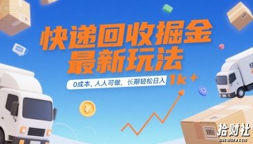 快递回收掘金最新玩法，0成本，人人可做，长期稳定的副业，轻松日入1k+【揭秘】