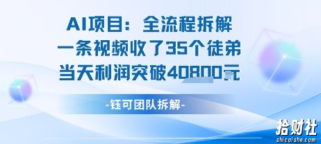 AI收徒变现闭环：一条视频收35人，日入1k+(附完整SOP)