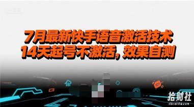7月最新快手语音激活技术，14天起号不激活，效果自测