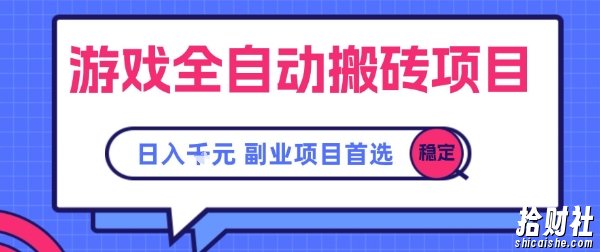 游戏全自动搬砖项目,副业项目首选,当天可见收益,日入1k,长久稳定【揭秘】