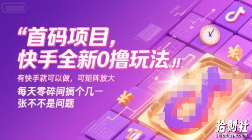 首码项目,快手全新0撸玩法,有快手就可以做,可矩阵放大,每天零碎时间搞个几张不是问题【揭秘】