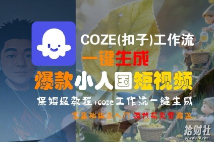 COZE(扣子)工作流一键生成爆款小人国短视频,保姆级教程,零基础快速入门