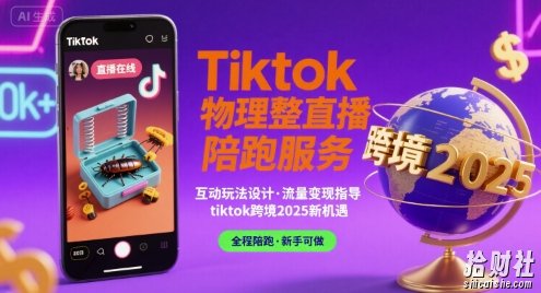 Tiktok物理整蛊直播陪跑服务-tiktok跨境2025