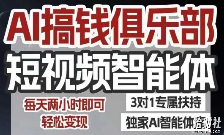 AI搞钱俱乐部短视频智能体,AI智能体实战,抖音+小红书双项目,每天两小时即可轻松变现