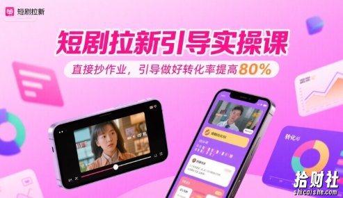 短剧拉新引导实操课，直接抄作业，引导做好转化率提高80%