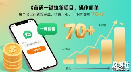 首码一键拉新项目,操作简单,接个验证码就算完成,收益可观, 一小时收益70+【揭秘】