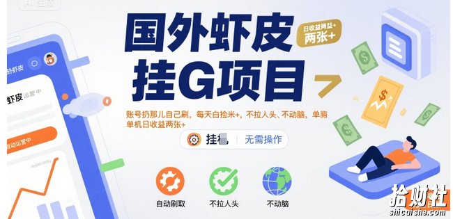 国外虾皮挂G项目:账号扔那儿自己刷,每天白捡米+,不拉人头、不动脑,单机日收益两张+【揭秘】