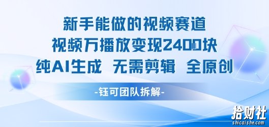 新手能做的视频赛道 万播放变现2.4k 纯AI生成无需剪辑全原创