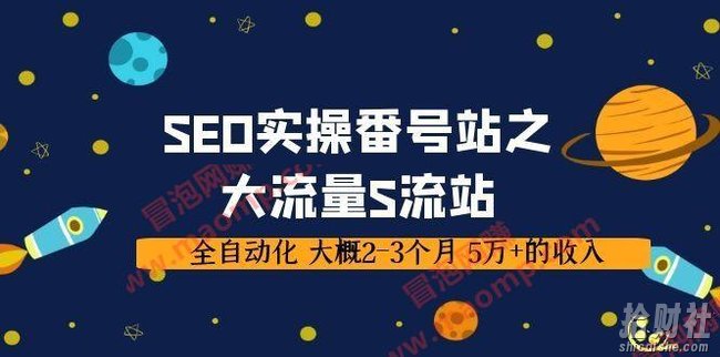 SEO实操番号站之大流量色流站,全自动化 大概2-3个月 5万+的收入