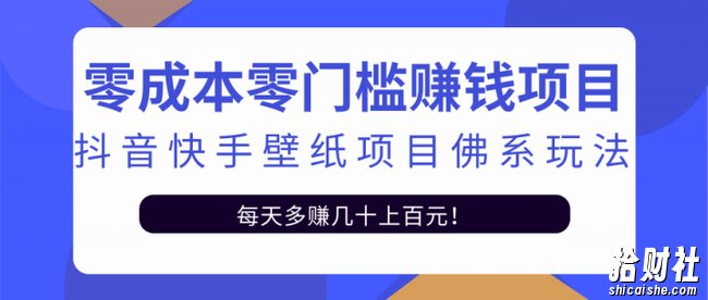 零成本零门槛賺米项目：抖音快手壁纸项目佛系玩法，一天变现500+【视频教程】
