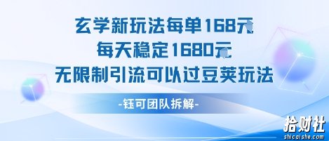 玄学新玩法每单168米每天稳定1680无限制引流可以过豆荚玩法