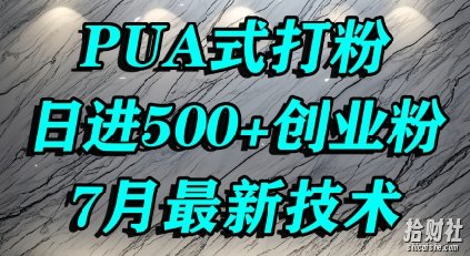 怎么打创业粉,PUA制造焦虑,单人日引500+精准流量