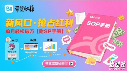 B站哔哩哔哩带货秘籍,新风口,抢占红利,单月轻松破万【附SOP手册】