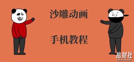手机沙雕动画制作,全流程制作,入门到精通
