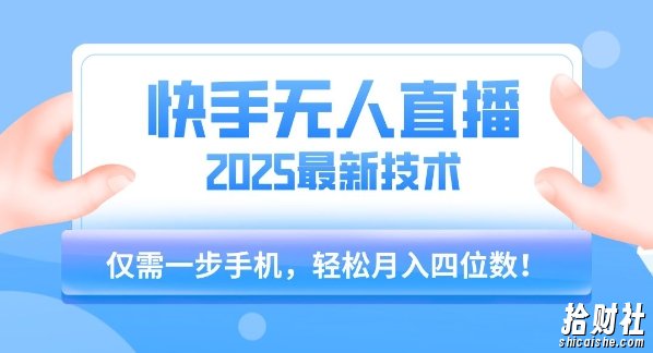 【快手无人直播】2025年最新玩法，只需一部手机，轻松月入四位数【揭秘】