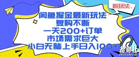 闲鱼掘金最新玩法，复购不断，一天200+订单，市场需求巨大，小白无脑上手日入1k+【揭秘】