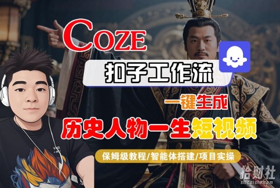 COZE扣子工作流一键生成历史人物一生短视频，保姆级教程-智能体搭建-项目实操