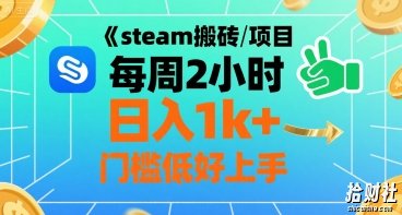 steam搬砖项目每周2小时日入1k+收益核心玩法，手把手教你，门槛低好上手