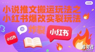 小说推文搬运玩法之小红书,小红书爆改实长炸裂玩法