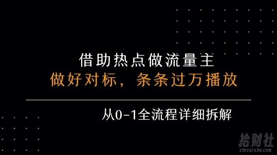 借力热点,乘顺风车玩流量主,条条过万播放, 每月收益5k+,从0-1全流程详细拆解