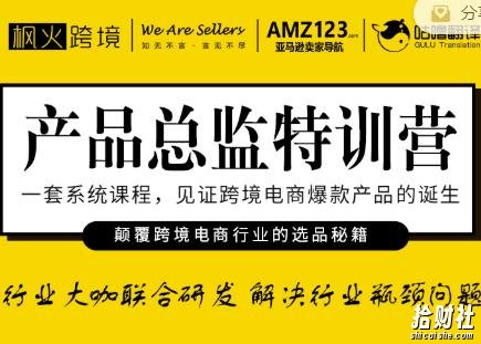 枫火跨境·产品总监特训营，行业大咖联合研发解决行业瓶颈问题